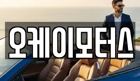 전북특별자치도 정읍시 농소동 중고차 전문 오케이모터스
