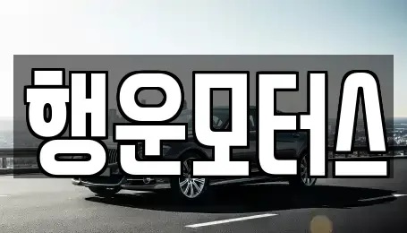 전북특별자치도 정읍시 농소동 중고차 전문 행운모터스