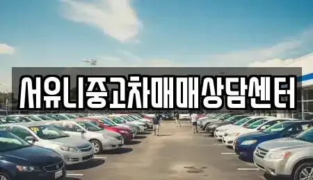 전북특별자치도 정읍시 부전동 중고차 전문 서유니중고차매매상담센터