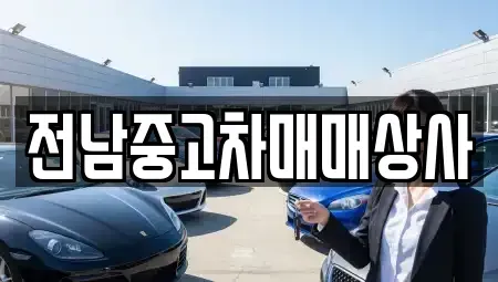 전북특별자치도 정읍시 부전동 중고차 전문 전남중고차매매상사