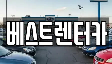 전북특별자치도 정읍시 수성동 렌트카 전문 베스트렌터카