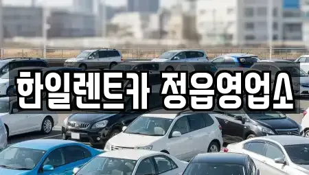 전북특별자치도 정읍시 수성동 렌트카 전문 한일렌트카 정읍영업소