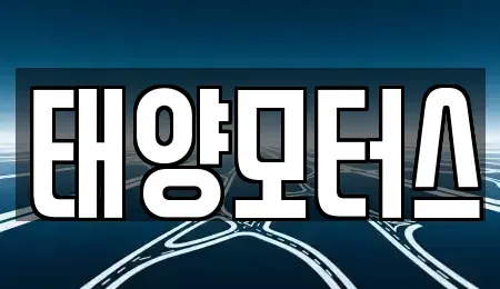 전북특별자치도 정읍시 수성동 중고차매매 전문 태양모터스