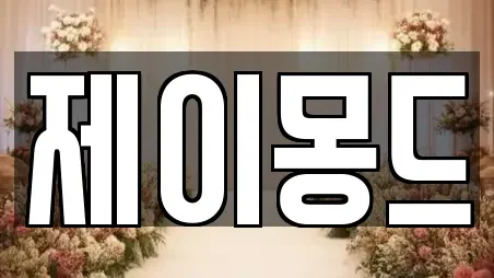 제이몽드