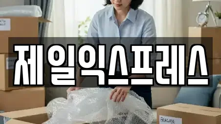 제일익스프레스