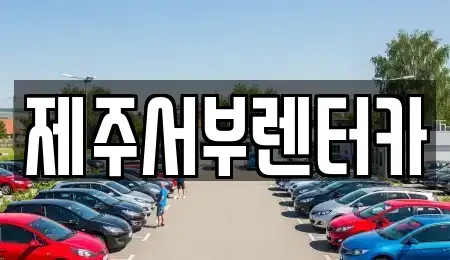 제주 서귀포시 월평동 중고차매매,단기렌트카,중고차매입,장기렌트카,중고차,렌트카