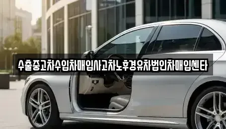 제주 서귀포시 회수동 중고차 전문 수출중고차수입차매입사고차노후경유차법인차매입센타
