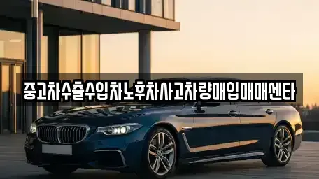 제주 제주시 한림읍 중고차매입 전문 중고차수출수입차노후차사고차량매입매매센타