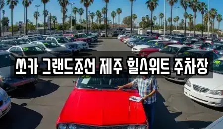 제주특별자치도 서귀포시 안덕면 렌트카 전문 쏘카 그랜드조선 제주 힐스위트 주차장