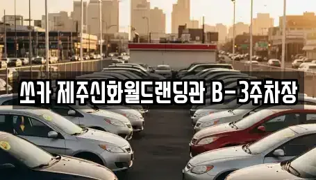 제주특별자치도 서귀포시 안덕면 렌트카 전문 쏘카 제주신화월드랜딩관 B-3주차장