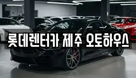 제주특별자치도 제주시 렌트카 전문 롯데렌터카 제주 오토하우스