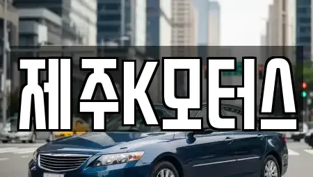 제주특별자치도 제주시 중고차 전문 제주K모터스