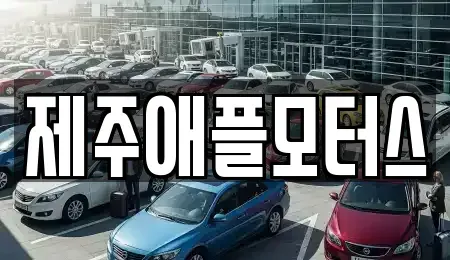 제주특별자치도 제주시 중고차 전문 제주애플모터스