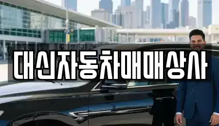 제주특별자치도 제주시 중고차매매 전문 대신자동차매매상사