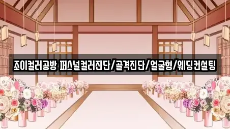 조이컬러공방 퍼스널컬러진단/골격진단/얼굴형/웨딩컨설팅