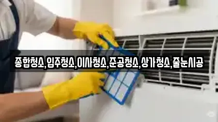 종합청소,입주청소,이사청소,준공청소,상가청소,줄눈시공