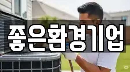 좋은환경기업