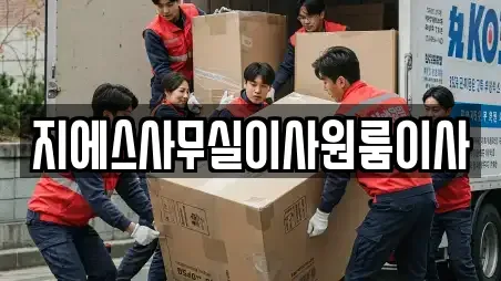 지에스사무실이사원룸이사