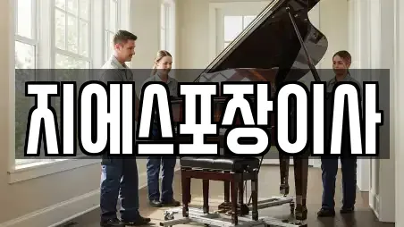 지에스포장이사