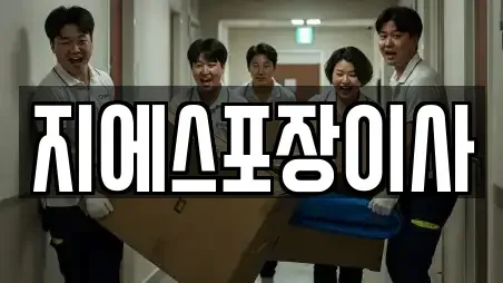 지에스포장이사