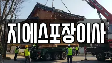 지에스포장이사