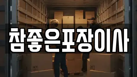 참좋은포장이사