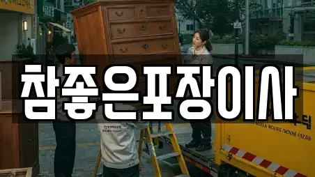참좋은포장이사