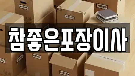 참좋은포장이사