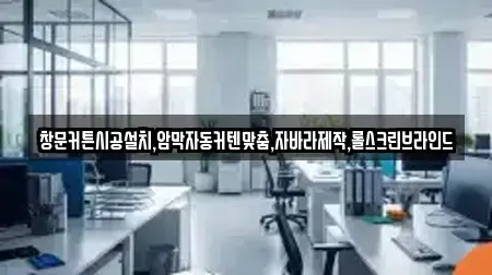 창문커튼시공설치,암막자동커텐맞춤,자바라제작,롤스크린브라인드