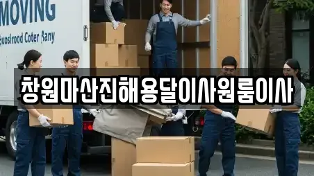 창원마산진해용달이사원룸이사