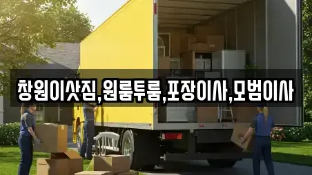 창원이삿짐,원룸투룸,포장이사,모범이사