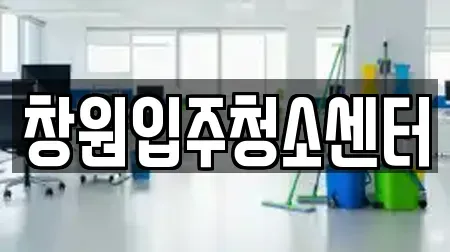 창원입주청소센터