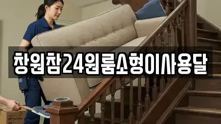 창원참24원룸소형이사용달