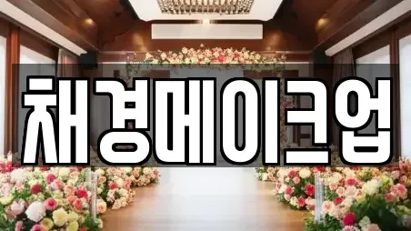 채경메이크업