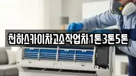 천하스카이차고소작업차1톤3톤5톤