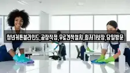 청년커튼블라인드,공장직접,무료견적설치,최저가보장,당일방문