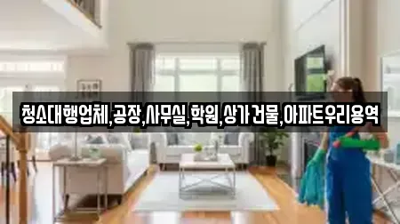 청소대행업체,공장,사무실,학원,상가건물,아파트우리용역
