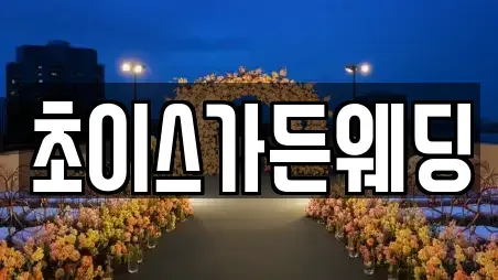 경기도 안양시 웨딩박람회 장소 안내 20