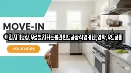 최저가보장,무료설치커튼블라인드공장직영커텐,암막,우드콤비
