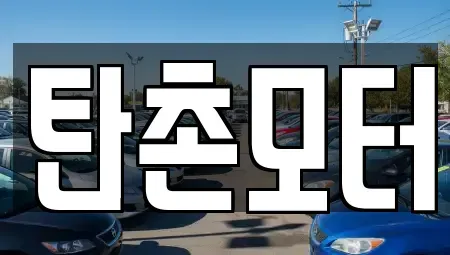 충남 공주시 이인면 중고차 전문 탄촌모터