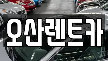 충남 당진시 합덕읍 렌트카 전문 오산렌트카