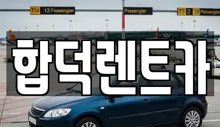 충남 당진시 합덕읍 렌트카 전문 합덕렌트카