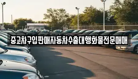 충남 당진시 합덕읍 중고차매매 전문 중고차구입판매자동차수출대행화물전문매매