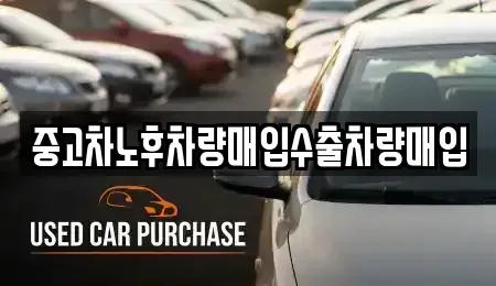 충남 당진시 합덕읍 단기렌트카,중고차매입,중고차매매,중고차,렌트카,장기렌트카