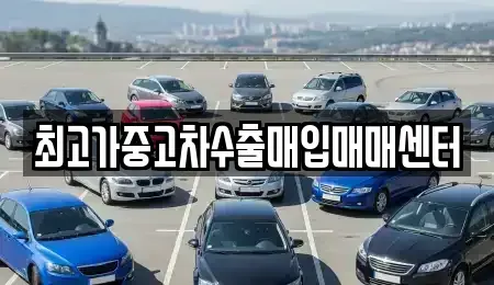 충남 당진시 합덕읍 중고차매입 전문 최고가중고차수출매입매매센터