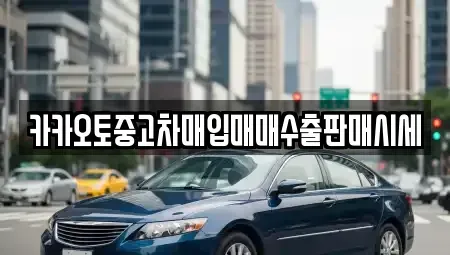 충남 당진시 합덕읍 중고차매입 전문 카카오토중고차매입매매수출판매시세