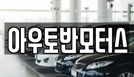 충남 서산시 대산읍 중고차매매 전문 아우토반모터스