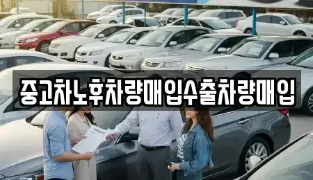 충남 서산시 대산읍 단기렌트카,중고차매입,중고차매매,중고차,렌트카,장기렌트카