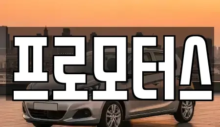 충남 서천군 종천면 중고차 전문 프로모터스