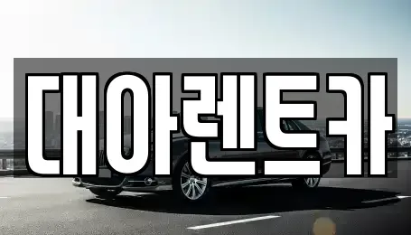 충남 아산시 배방읍 렌트카 전문 대아렌트카